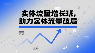 实体流量增长班,助力实体流量破局-鼎铸网