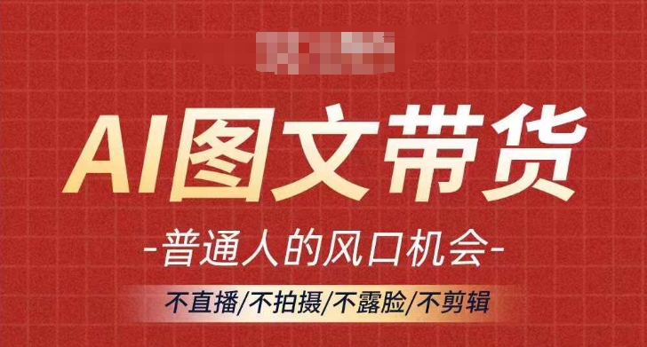 a30d127895b8182180c4098cabe32aec.jpeg AI图文带货流量新趋势,普通人的风口机会,不直播/不拍摄/不露脸/不剪辑,轻松实现月入过万