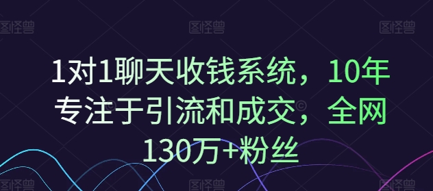 a335b8c5535fcc29209b7c2863196f5f.jpeg 1对1聊天收钱系统,10年专注于引流和成交,全网130万+粉丝