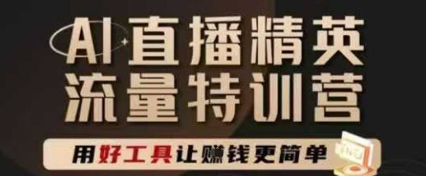 a33698af29a5c9242522946bb230a3b6.jpeg AI直播精英官方特训营,直播底层逻辑和ai实操技巧,用好工具让挣米更简单