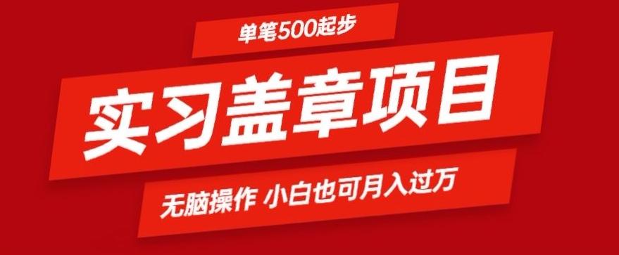 a33b4b55d19df9a749002b8b9bbe4ba7.jpeg 实习代盖章项目一单500起普通人可落地项目小白也可轻易上手