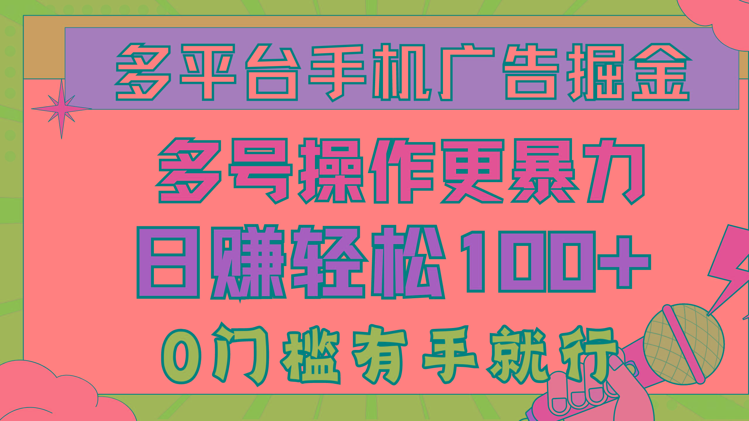 a33b5ec192eb60cd635d041a8014bf4c.jpeg 多平台手机广告掘, 多号操作更暴力,日赚轻松100+,0门槛有手就行
