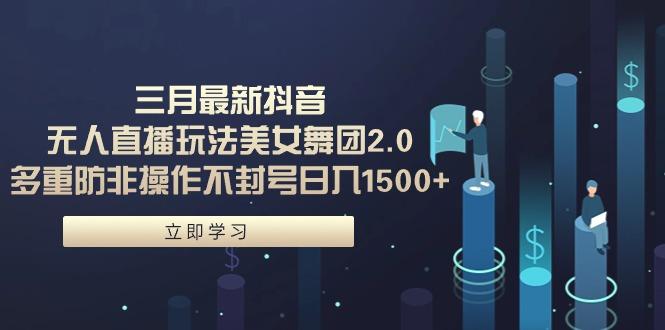 a33cda8be49f4df5c494a83ba1e7bc2b.jpeg (9458期)三月最新抖音无人直播玩法美女舞团2.0,多重防非操作不封号日入1500+ 小…