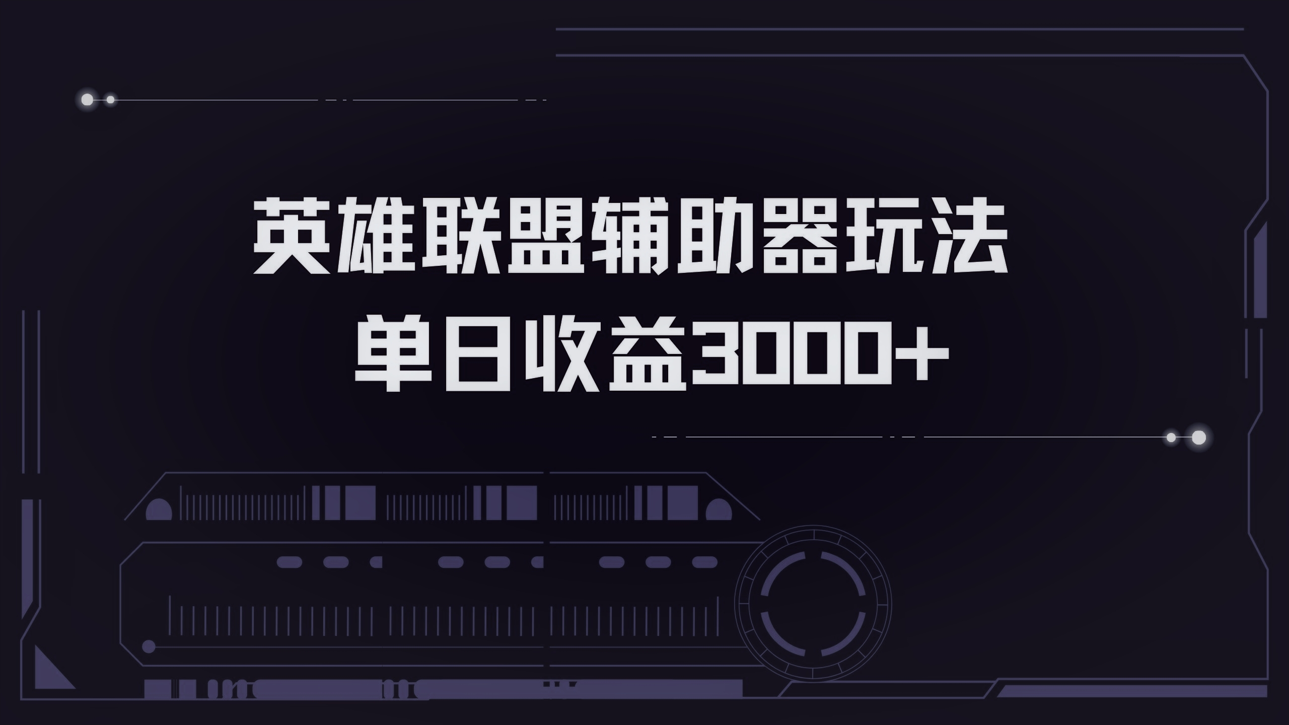 英雄联盟辅助器掘金单日变现3000+-鼎铸网