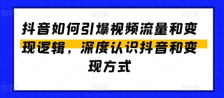 a34778e53e8929bfb1fb0fbd776a7e6b.jpeg 抖音如何引爆视频流量和变现逻辑,深度认识抖音和变现方式