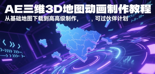 a34b73bd5b7714402f51d84c8b244f17.jpeg AE三维3D地图动画制作教程,从基础地图下载到高级制作,可过伙伴计划