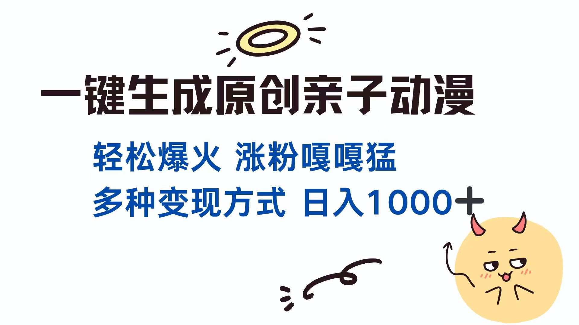 一键生成原创亲子对话动漫 单视频破千万播放 多种变现方式 日入1000+-鼎铸网