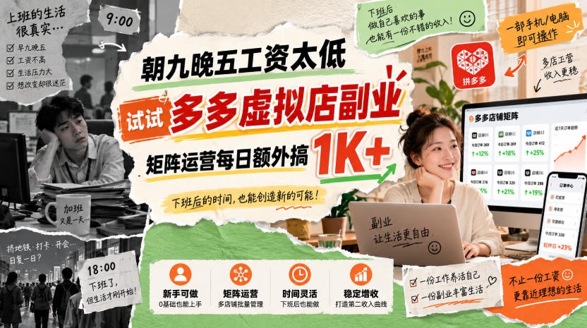 a34d8d7ff087493b401b8397022107c0.jpeg 朝九晚五工资太低,试试多多虚拟店副业,矩阵运营每日额外搞1K+【揭秘】