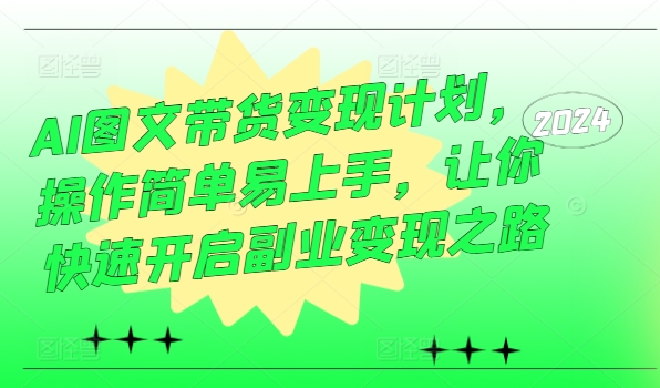 a3546533a1af2785a59cd1795747642f.jpeg AI图文带货变现计划,操作简单易上手,让你快速开启副业变现之路