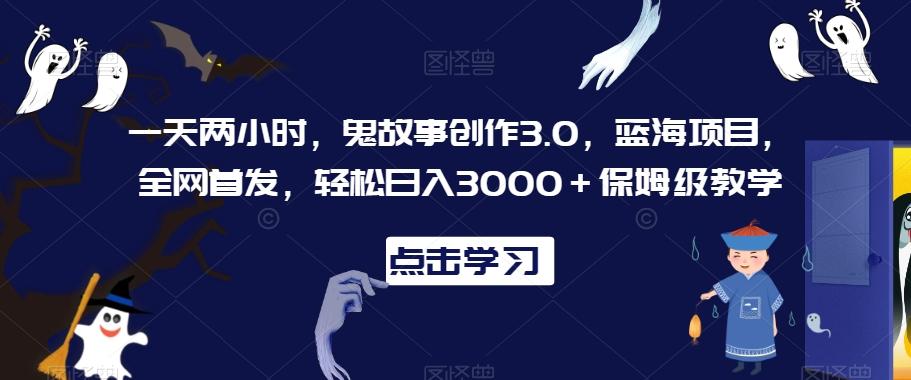 a357809e3e04d759f0ccf6bd7b09e428.jpeg 一天两小时,鬼故事创作3.0,蓝海项目,全网首发,轻松日入3000+保姆级教学【揭秘】