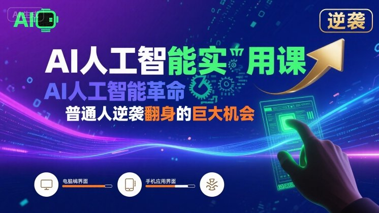 a358e09a453e88be3fba35c4e3317fca.jpeg AI人工智能实用课,AI人工智能革命是我们普通人逆袭翻身的巨大机会