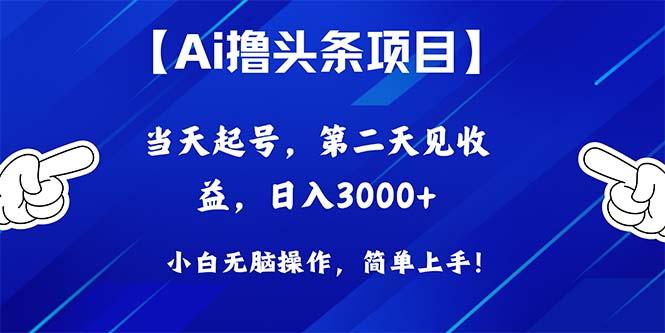 a3638a793d062ac04d142c9bbec5c7b8.jpeg Ai撸头条,当天起号,第二天见收益,日入3000+