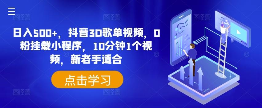 a37337e1ea73d6622a0fc0c7b312e27a.jpeg 日入500+,抖音3D歌单视频,0粉挂载小程序,10分钟1个视频,新老手适合【揭秘】
