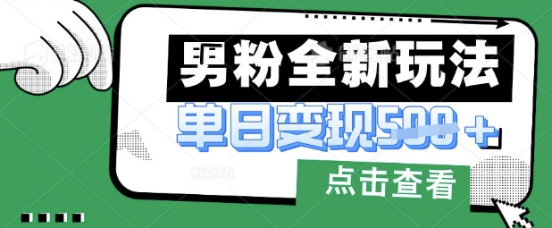 a373b2531e2dbd2305d3bc9f680afcfb.jpeg 最新男粉暴力变现项目实操版教程,小白也能轻松上手,月入1w【揭秘】