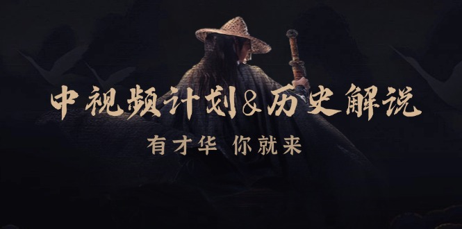 中视频计划历史解说,博主教你赚钱,涵盖素材、文案、音频、图像处理-鼎铸网