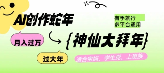 a3820b4e3df055024c6dbff8eab42eaa.jpeg AI创作蛇年各路神仙大拜年,月入过万,有手就行,多平台通用!