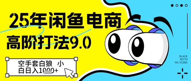 25年闲鱼电商高阶打法9.0，空手套白狼，小白日入几张-鼎铸网