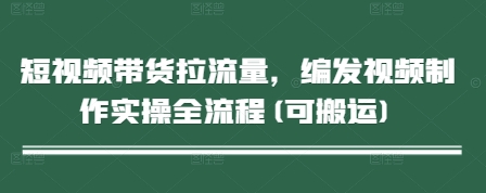 a39216438ea51778713c36dad159a4ed.jpeg 短视频带货拉流量,编发视频制作实操全流程(可搬运)