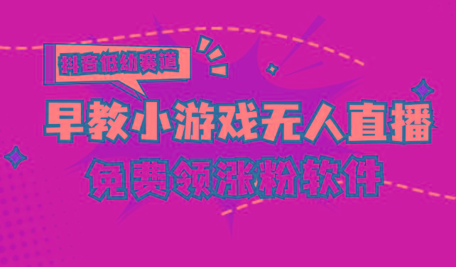 [抖音早教赛道无人游戏直播] 单账号日入100+，单个下载12米，日均10-30…-鼎铸网