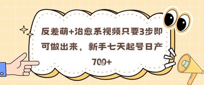 a397b16d7537f9ffe6c173d051e3aba4.jpeg 反差萌+治愈系视频只要3步即可做出来,新手七天起号日产7张