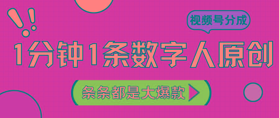 2024最新不露脸超火视频号分成计划，数字人原创日入3000+-鼎铸网