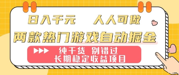 a3aad47113979d2a935e3bcb63d41fcb.jpeg 两款热门游戏自动掘金:日入1k,人人可做,纯干货,长期稳定收益项目【揭秘】