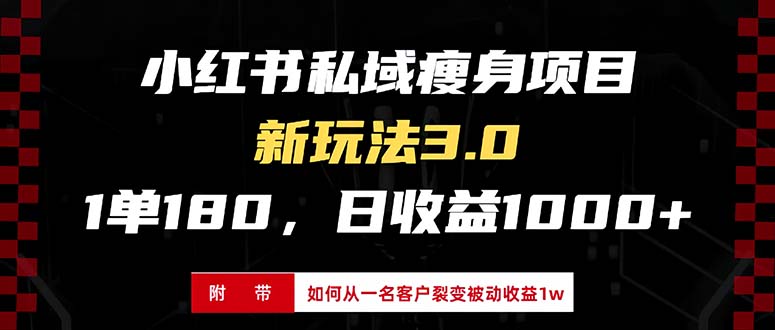 a3af33962853645bb32ea5675949c978.jpeg 小红书瘦身项目3.0模式,新手小白日赚收益1000+(附从一名客户裂变收益…