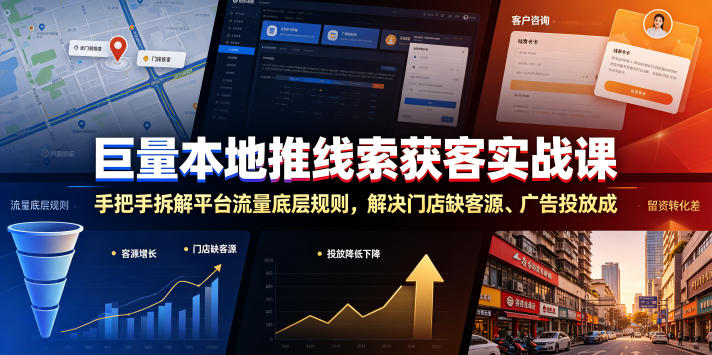 巨量本地推线索获客实战课，手把手拆解平台流量底层规则，解决门店缺客源、广告投放成本高、留资转化差等痛点-鼎铸网