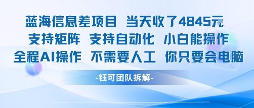 a3befab33275f919ac31c3ba8f0c6fe3.jpeg 蓝海信息差项目当天收米1k+ 支持矩阵支持自动化小白能操作全程AI操作不需要人工你只要会电脑