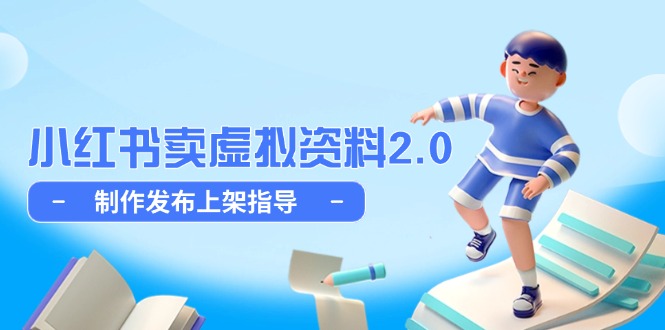 a3c2b8b67c7661a109a78847b421dc71.jpeg 小红书卖虚拟资料2.0,制作发布上架指导,简单玩法细水长流