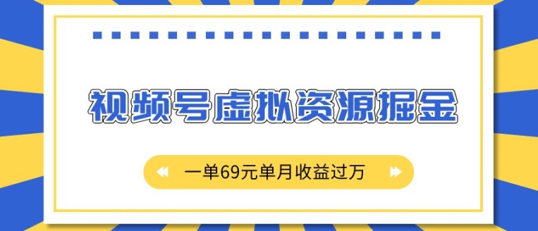 a3d195a240928cb72370be9b72d295ad.jpeg 外面收费2980的项目,视频号虚拟资源掘金,一单69元单月收益过W【揭秘】