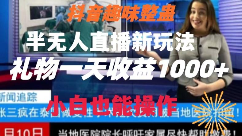 a3de7c785a84dd1dda49fb17241f7e83.jpeg 抖音趣味整蛊半无人直播新玩法,礼物收益一天1000+小白也能操作【揭秘】