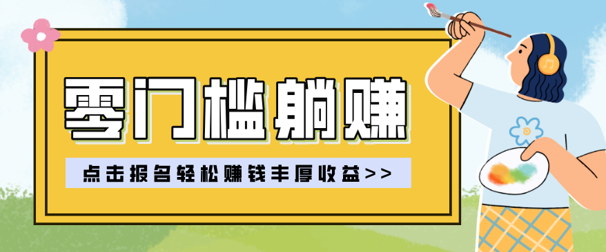 零门槛躺赚项目实操教学,0门槛新手也能轻松赚收益,一天赚几百上千-鼎铸网