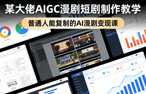 a3e881e16ffa0a31b98755d81f1ad172.jpeg 某大佬AIGC漫剧短剧制作教学,普通人能复制的AI漫剧变现课