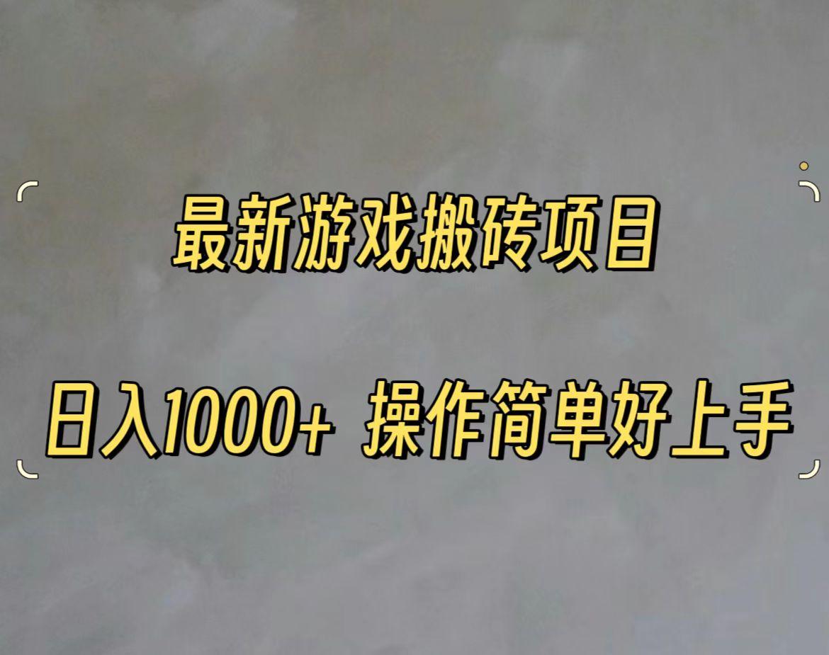 最新游戏打金搬砖，日入一千，操作简单好上手-鼎铸网