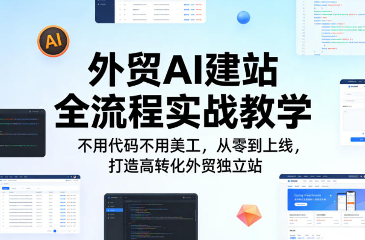 a3fa2784f1b90e460b76c450d286bc38.jpeg 外贸AI建站全流程实战教学,不用代码不用美工,从零到上线,打造高转化外贸独立站