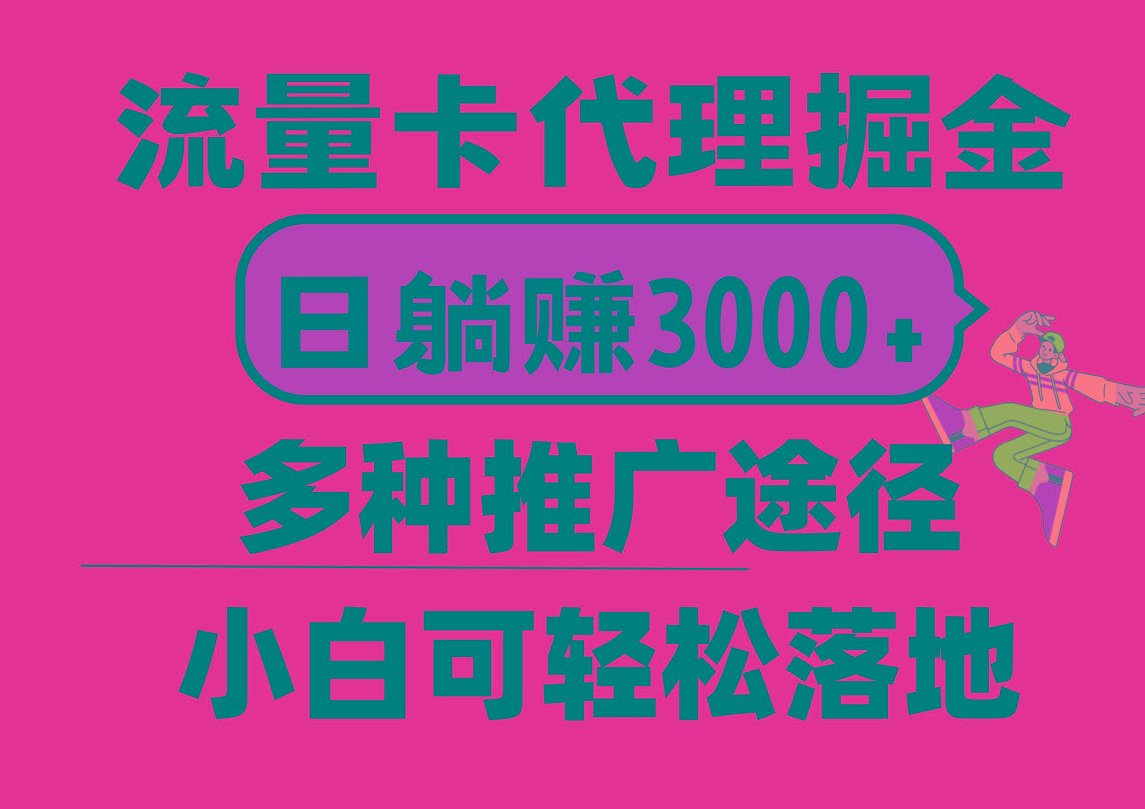 a3ffe81d719caf55d29991203ac4cd16.jpeg 流量卡代理掘金,日躺赚3000+,首码平台变现更暴力,多种推广途径,新…