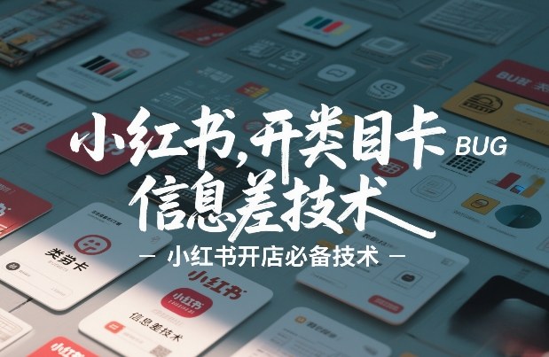 小红书开类目卡BUG技术，信息差技术，小红书开店必备技术-鼎铸网