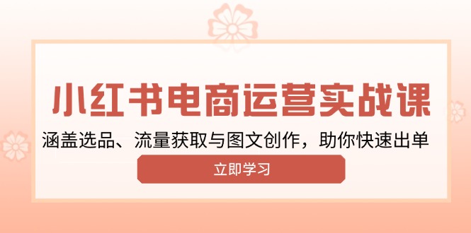 a400156efac66ecb22c737af5b3b8496.jpeg 小红书变现运营实战课,涵盖选品、流量获取与图文创作,助你快速出单