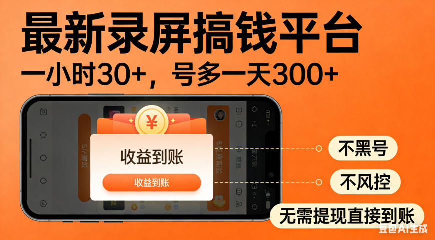 零撸手机项目录屏搞钱平台,一小时30+,号多一天300+,不黑号,不风控,无需提现直接到账【揭秘】-鼎铸网