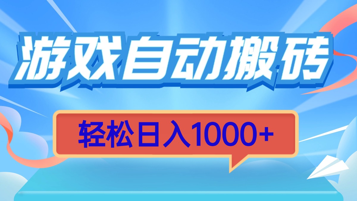 a41263a0f0fa3a1e942a7cefe1f44c65.jpeg 游戏自动搬砖,轻松日入1000+ 简单无脑有手就行