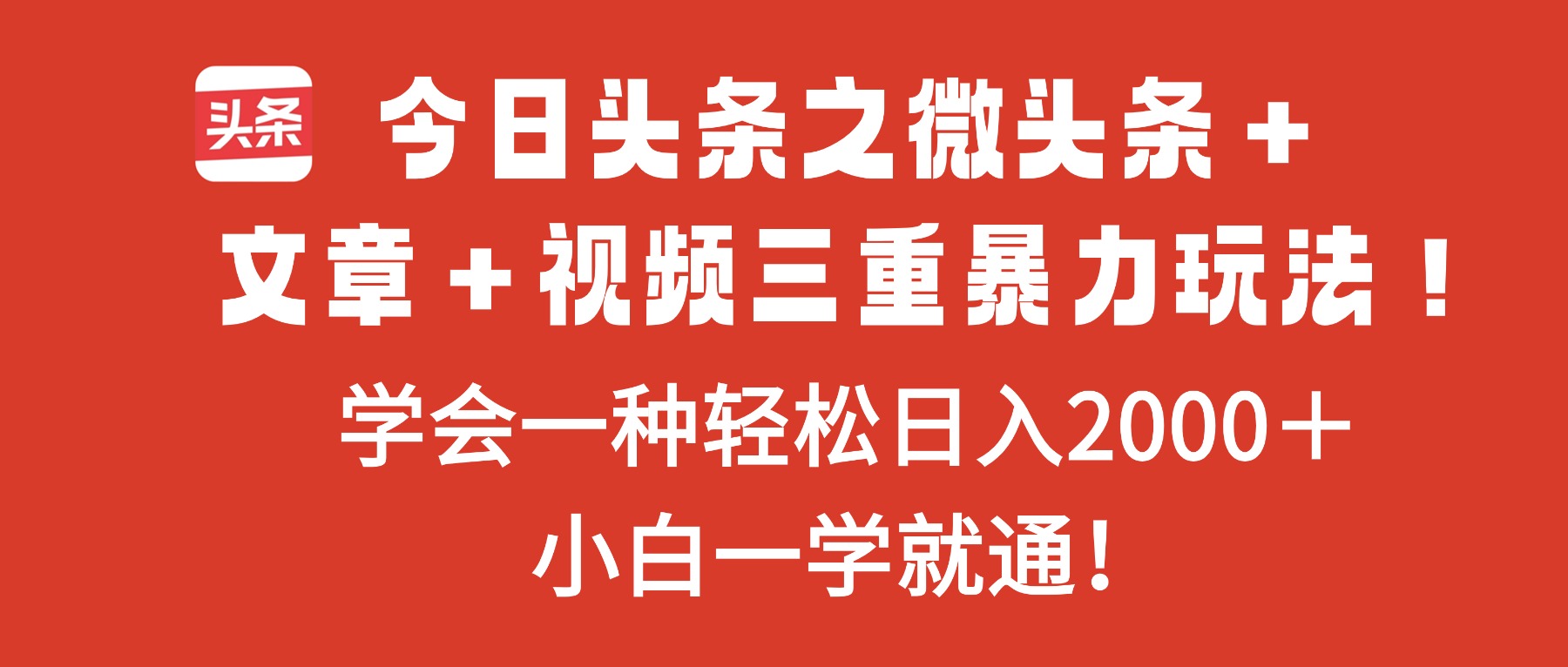 a414ad0ad0bbec1abd363777bb351a02.jpeg 今日头条之微头条+文章+视频三重暴力玩法,学会一种轻松日入2000+,…