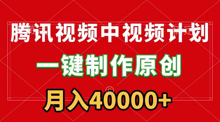(9386期)腾讯视频APP中视频计划，一键制作，刷爆流量分成收益，月入40000+附软件-鼎铸网