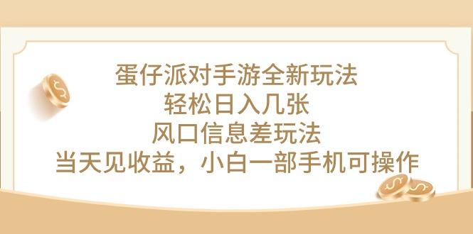 蛋仔派对手游全新玩法，轻松日入几张，风口信息差玩法，当天见收益，小…-鼎铸网