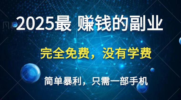 2025最简单最暴利项目,一部手机,日入过万,普通人翻身的唯一机会(没有学费)-鼎铸网