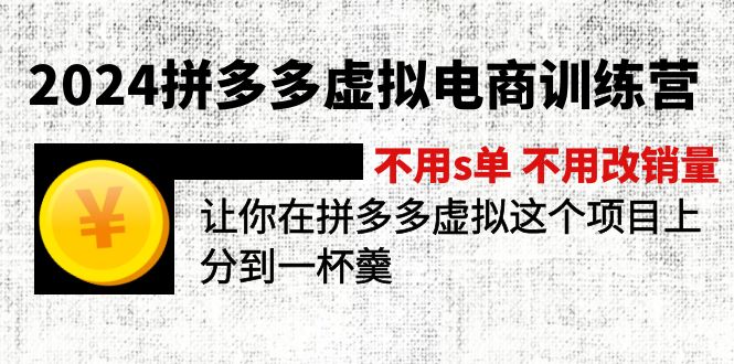 a42dcb83514336b96bea1b421197b8b8.jpeg 2024拼多多虚拟电商训练营 不s单 不改销量 做虚拟项目分一杯羹(更新10节