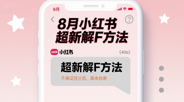8月小红书超新解封方法，不保证百分百，具体自测-鼎铸网