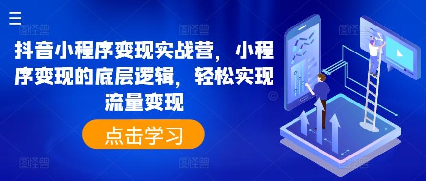 a44b875d9bbc028e7cf73678ea5757d9.jpeg 抖音小程序变现实战营,小程序变现的底层逻辑,轻松实现流量变现