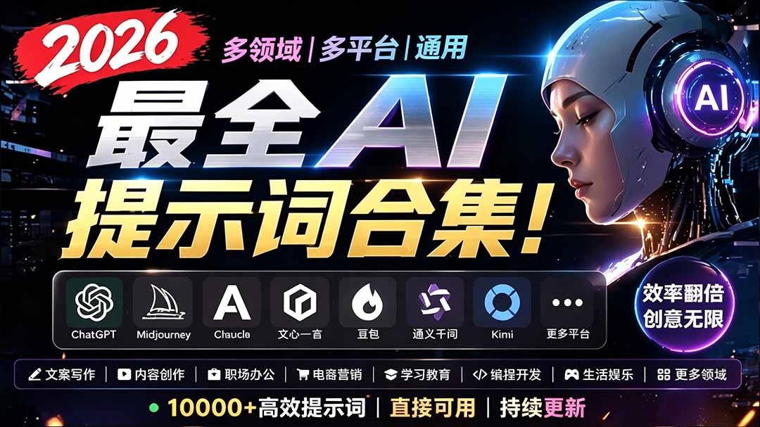 a45ada7b09f097f8bcd2f1c11ae7d0d1.jpeg 2026最全AI提示词合集!多领域多平台通用,涵盖AI绘画、电商主图、爆款文案,脚本创作等
