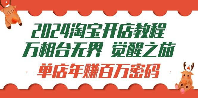 a4631062a8daeb754f8b4bf2e7d3225e.jpeg (9799期)2024淘宝开店教程-万相台无界 觉醒-之旅:单店年赚百万密码(99节视频课)